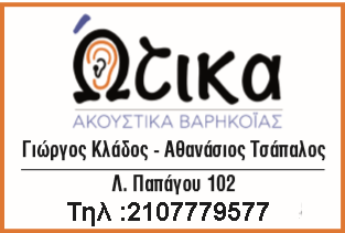 Ωτικα---ακουστικά-βαρηκοϊας-ζωγράφου