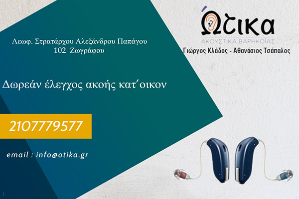 Ωτικα-ακουηστικά-βαρηκοϊας-στου-Ζωγράφου---otika