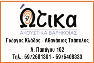 ακουστικά βαρηκοΐας - otika.gr